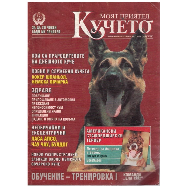 Моят приятел кучето бр.9-10/1993