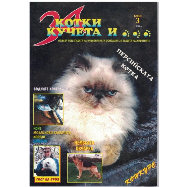 За котки кучета и ... бр.3