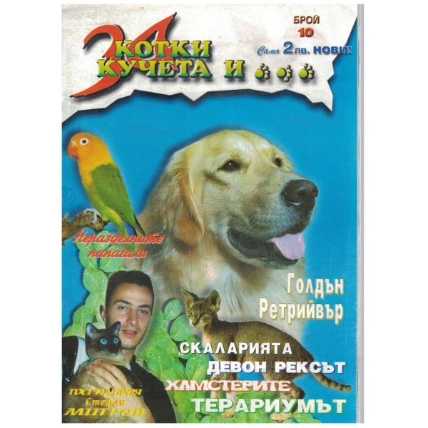 За котки кучета и ... бр.10