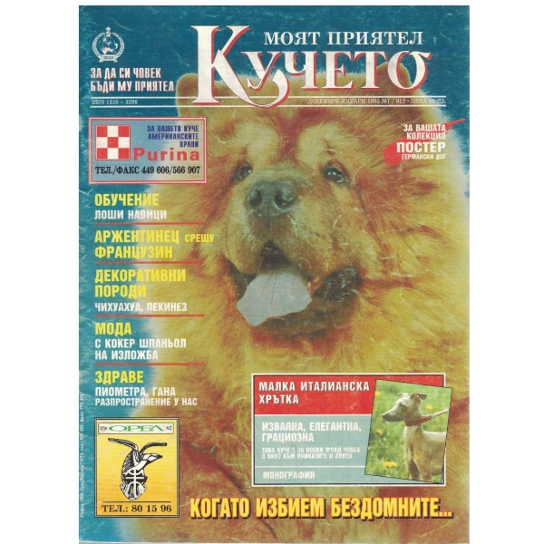 Моят приятел кучето бр.1/1995