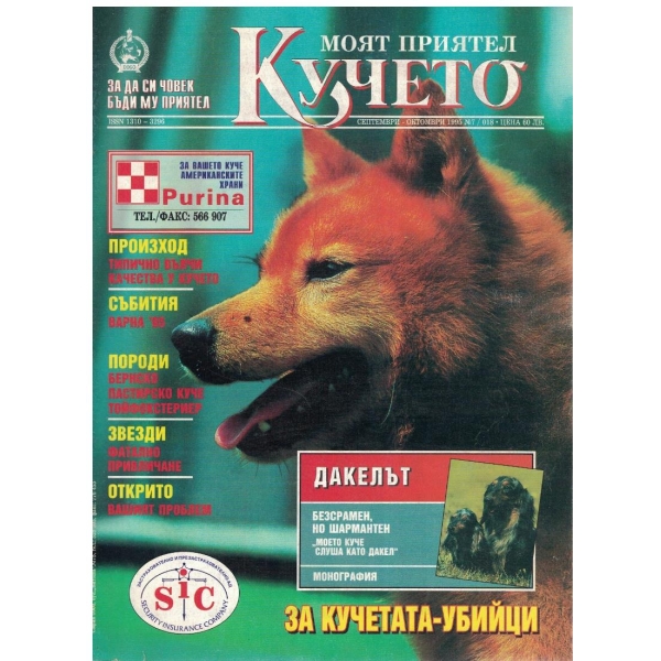 Моят приятел кучето бр.7/1995