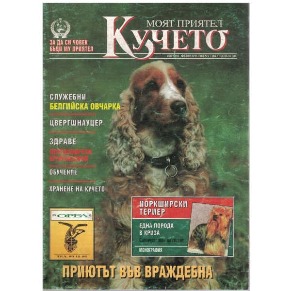 Моят приятел кучето бр.1/1994