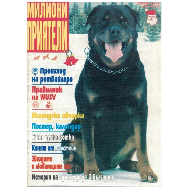 Милиони приятели бр.12/1997