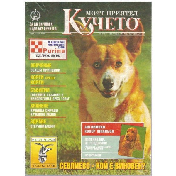 Моят приятел кучето бр.2/1995