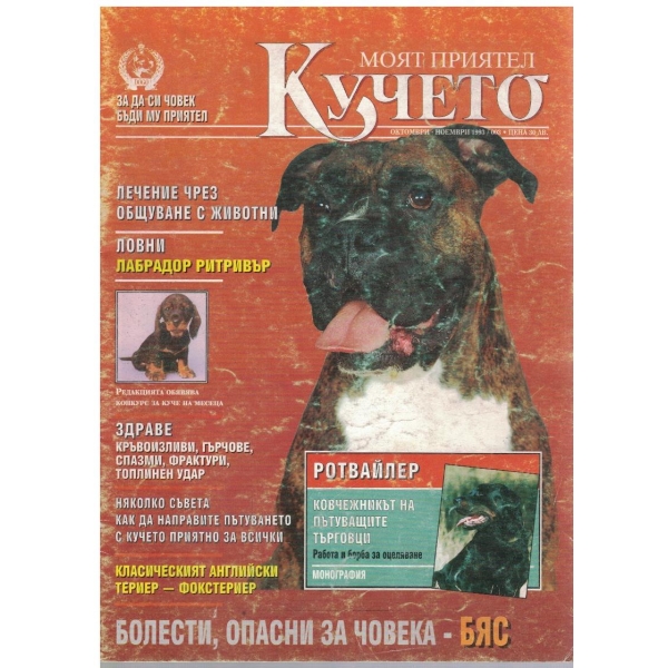 Моят приятел кучето бр.3/1993