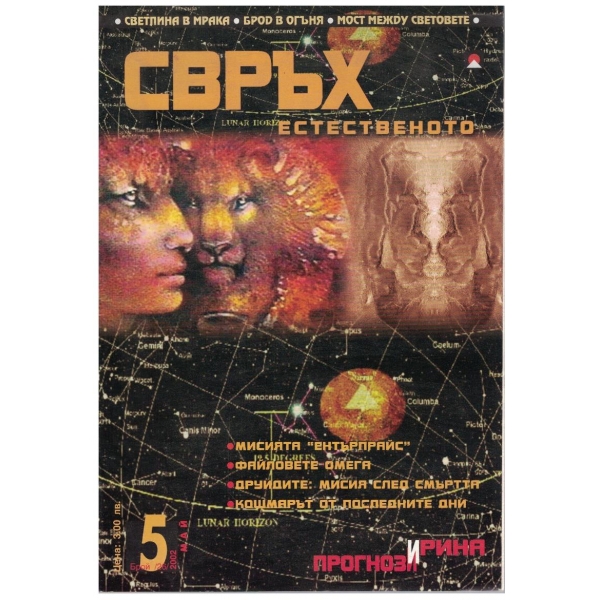 Свръх естественото бр.26/2002