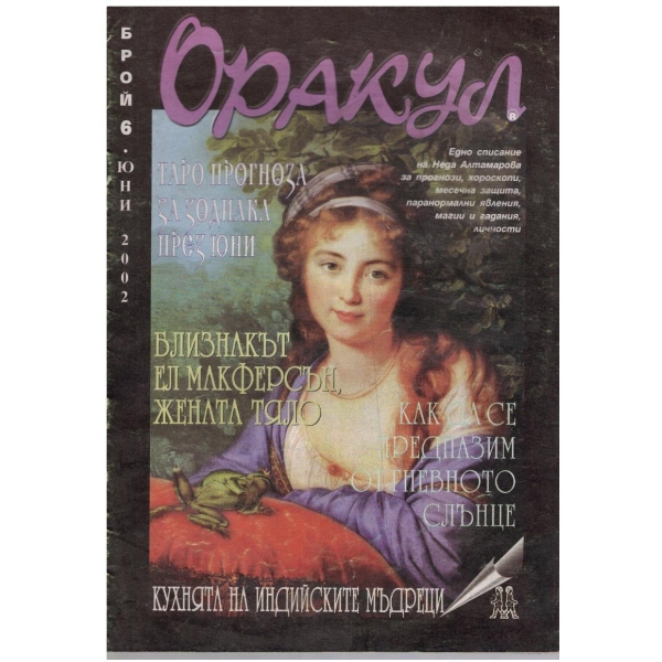 Оракул бр.6/2002