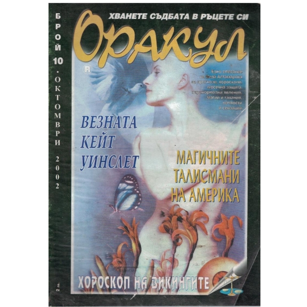 Оракул бр.10/2002