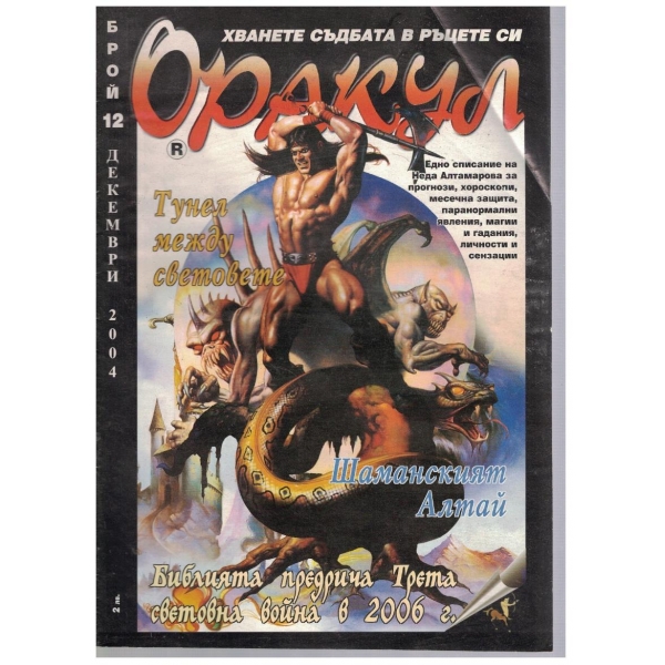 Оракул бр.12/2004