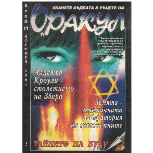 Оракул бр.11/2004