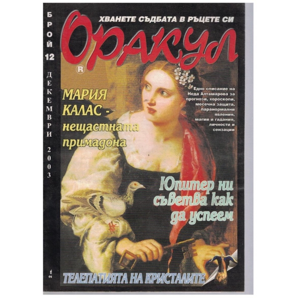 Оракул бр.12/2003