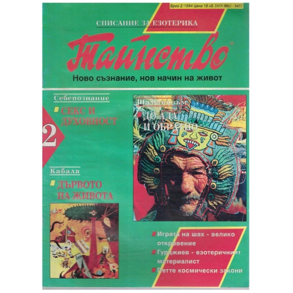 Тайнство бр.2/1994