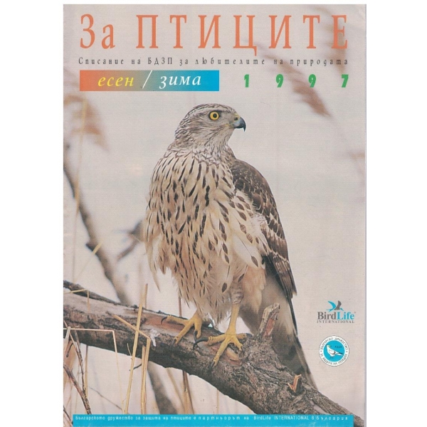 За птиците есен 19997