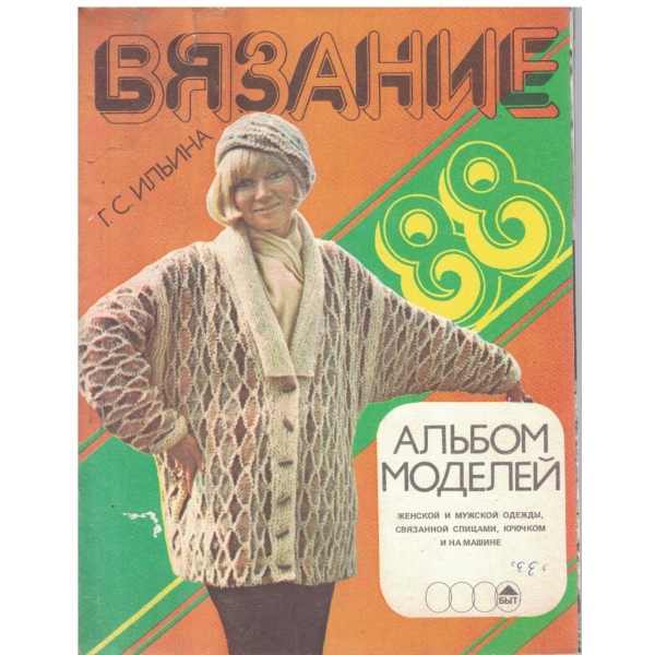 Вязание 1988