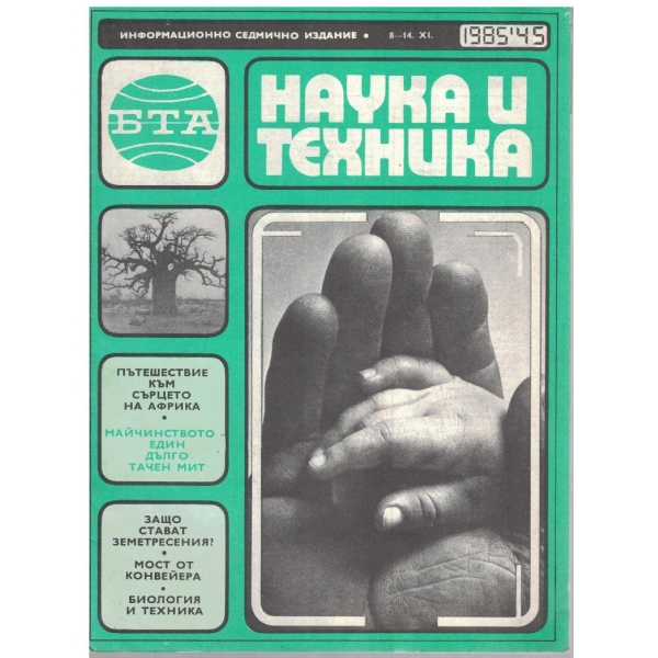 Наука и техника бр.45/1985