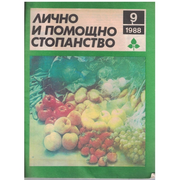 Лично и помощно стопанство бр.9/1988