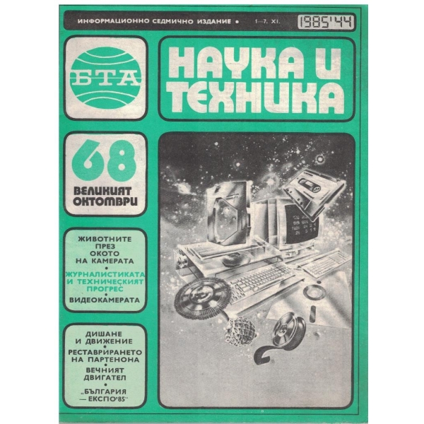 Наука и техника бр.44/1985