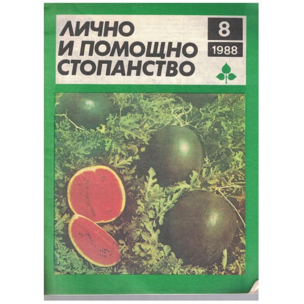 Лично и помощно стопанство бр.8/1988