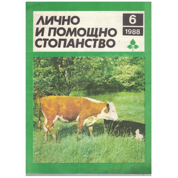 Лично и помощно стопанство бр.6/1988