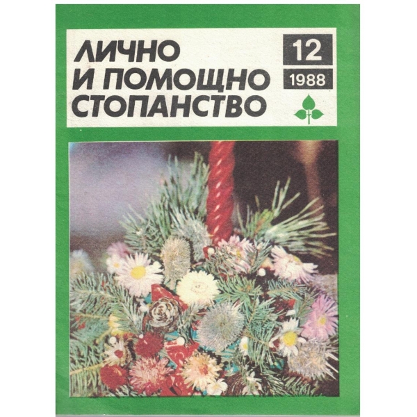 Лично и помощно стопанство бр.12/1988