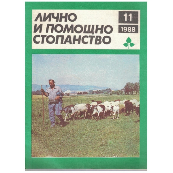 Лично и помощно стопанство бр.11/1988