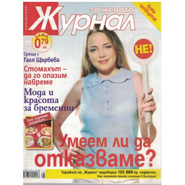 Журнал за жената бр.28/2006