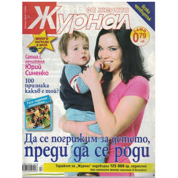 Журнал за жената бр.17/2006