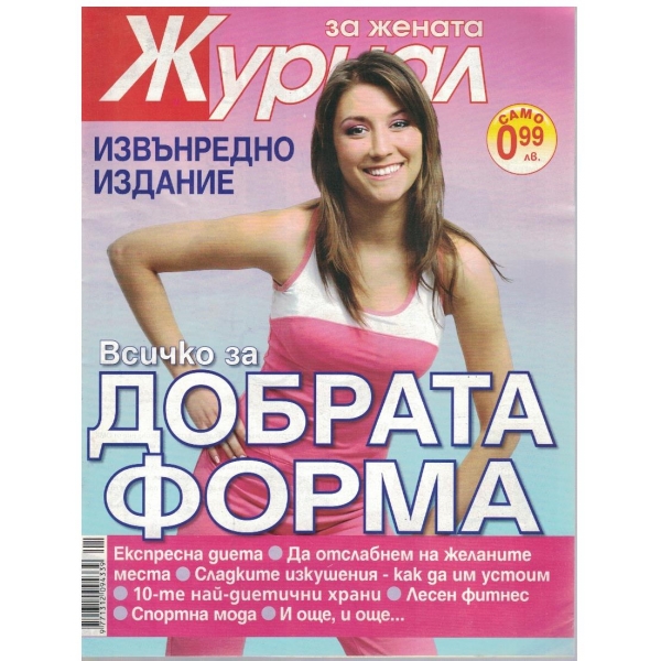 Журнал за жената бр.извънреден