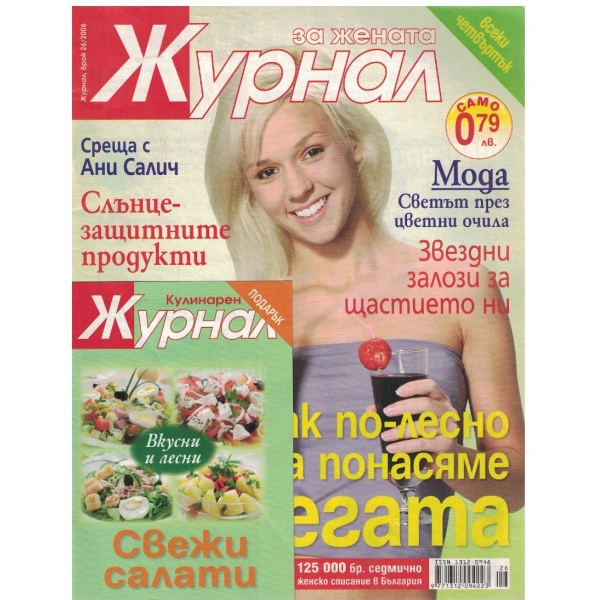 Журнал за жената бр.26/2006