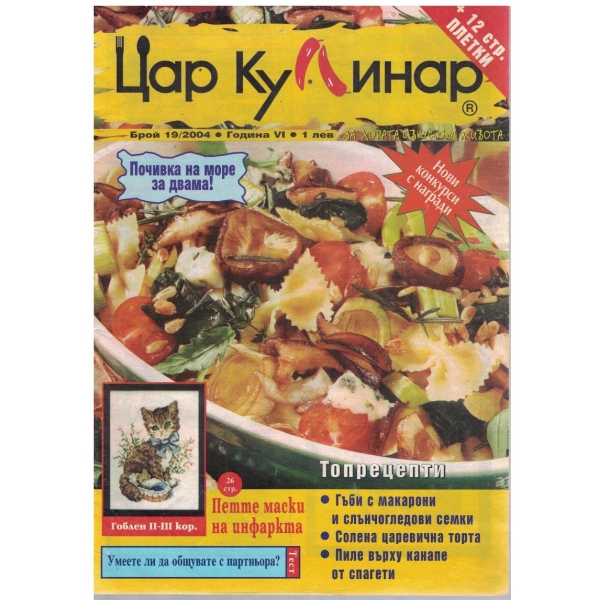 Цар кулинар бр.19/2004