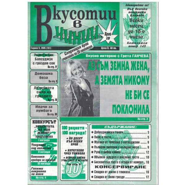 Вкуснотии в чинии бр.19/2005