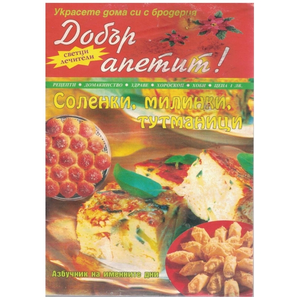 Добър апетит бр.1/2003