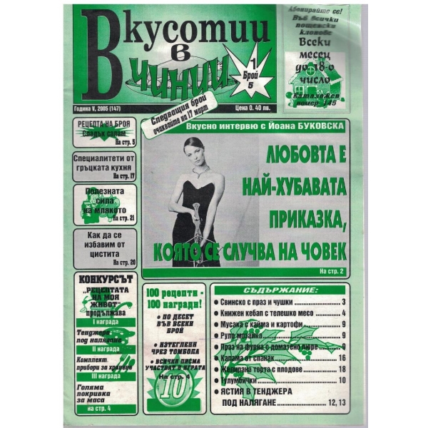 Вкуснотии в чинии бр.5/2005