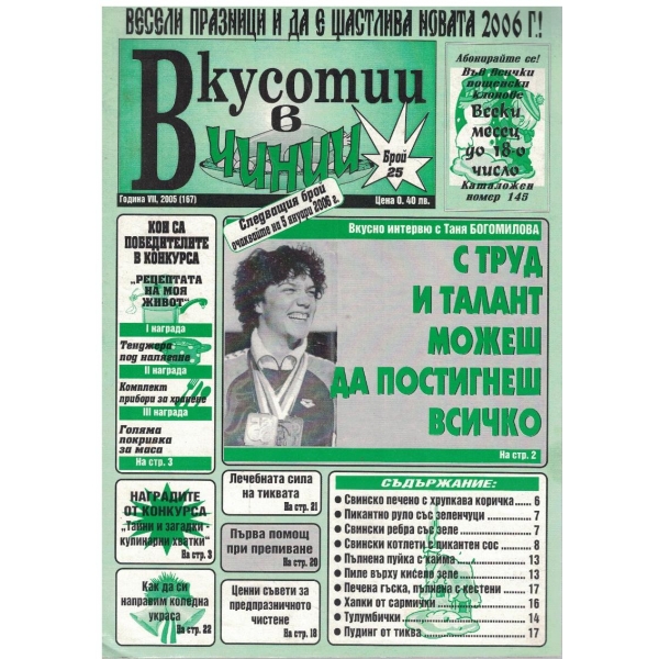 Вкуснотии в чинии бр.25/2005