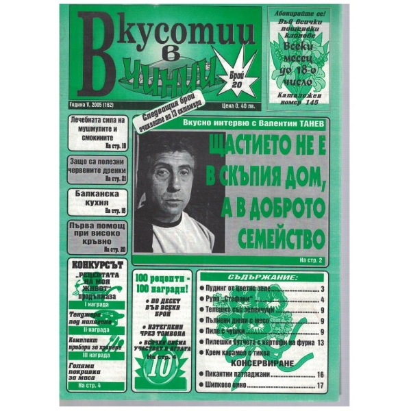 Вкуснотии в чинии бр.20/2005