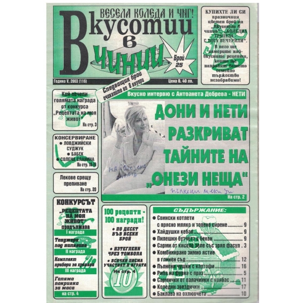 Вкуснотии в чинии бр.25/2003