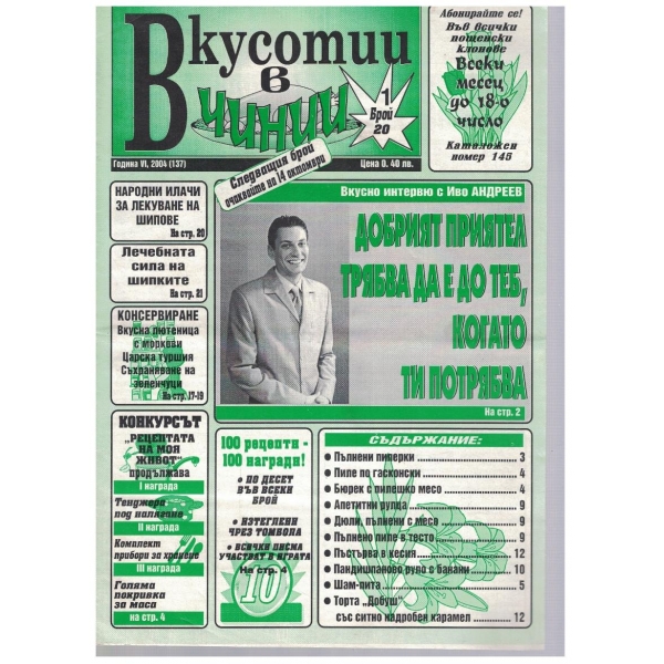 Вкуснотии в чинии бр.20/2004