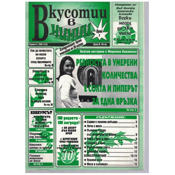 Вкуснотии в чинии бр.1/2005