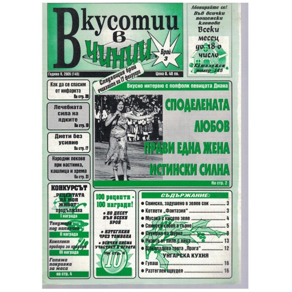 Вкуснотии в чинии бр.3/2005
