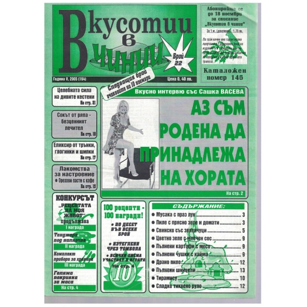Вкуснотии в чинии бр.22/2005