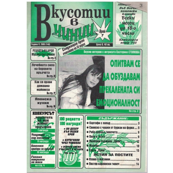 Вкуснотии в чинии бр.7/2005