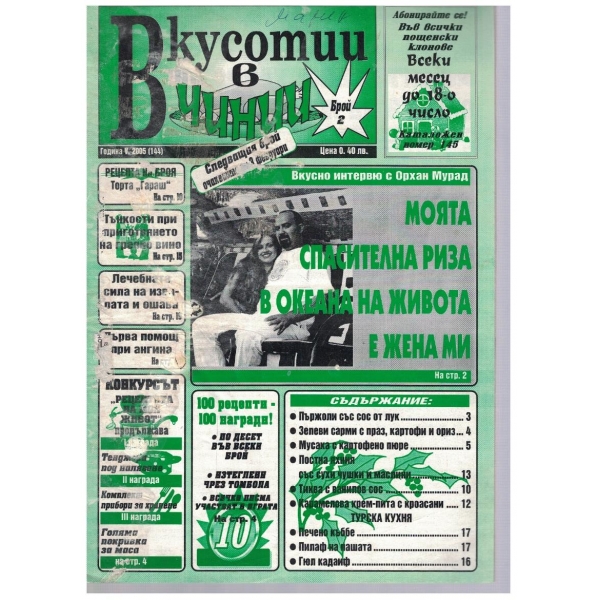 Вкуснотии в чинии бр.2/2005