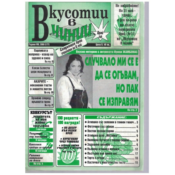 Вкуснотии в чинии бр.10/2006