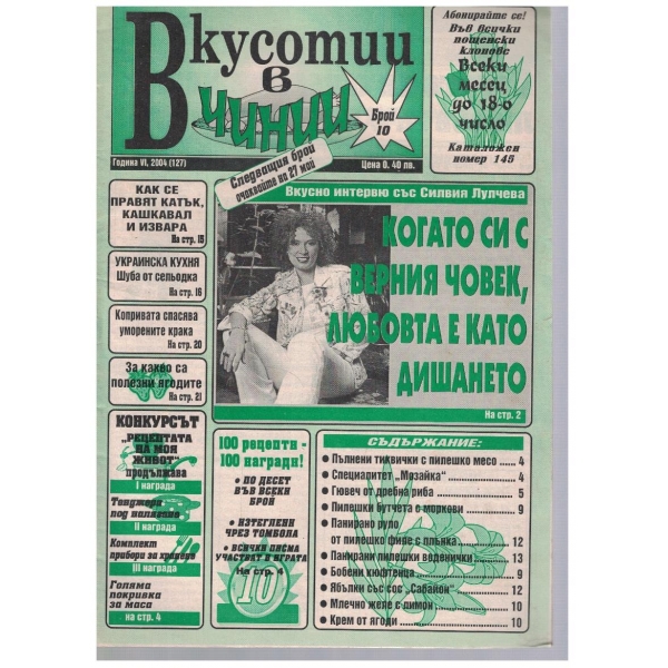 Вкуснотии в чинии бр.10/2004