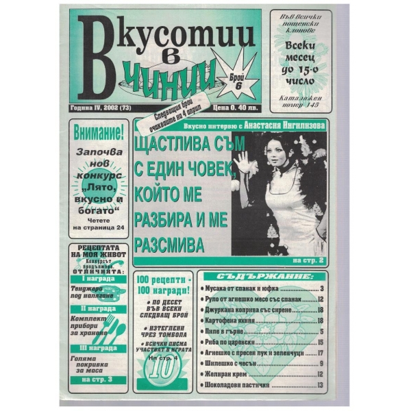 Вкуснотии в чинии бр.6/2002