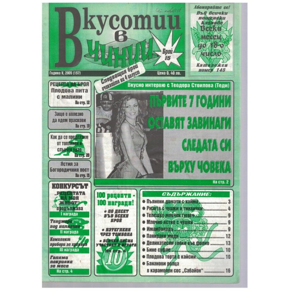 Вкуснотии в чинии бр.15/2005