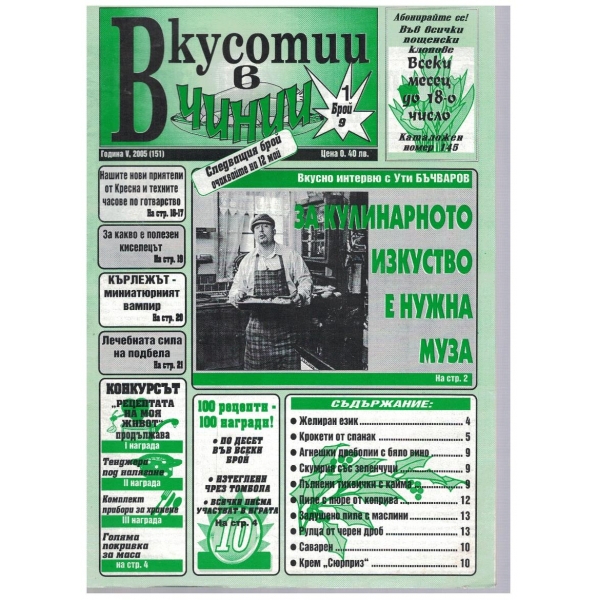 Вкуснотии в чинии бр.9/2005