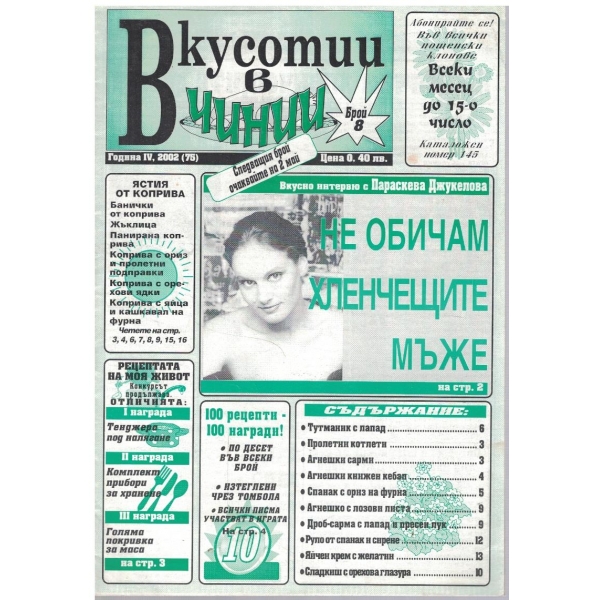 Вкуснотии в чинии бр.8/2002