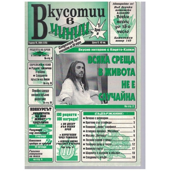 Вкуснотии в чинии бр.8/2004
