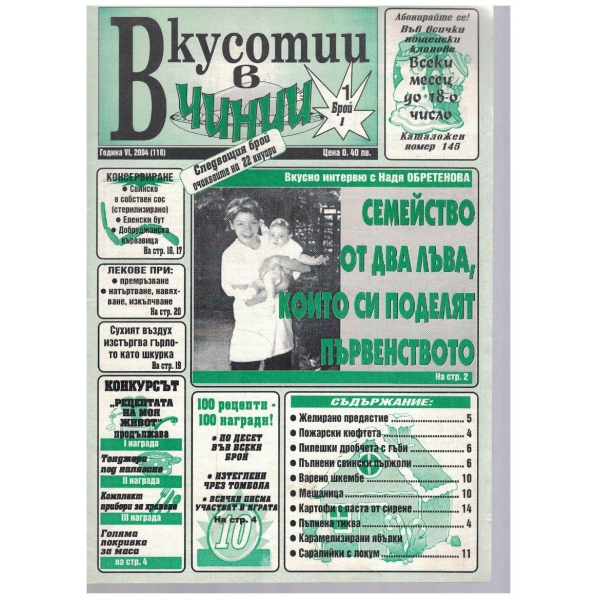 Вкуснотии в чинии бр.1/2004